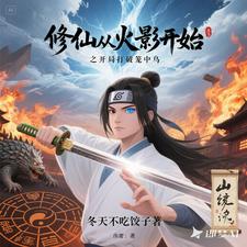 武道修仙从龙虎山到火影世界证道