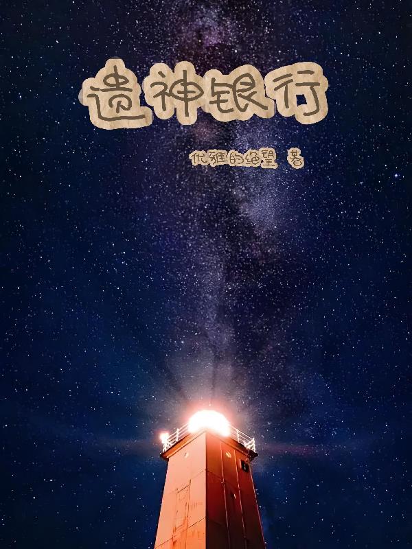遗神银行
