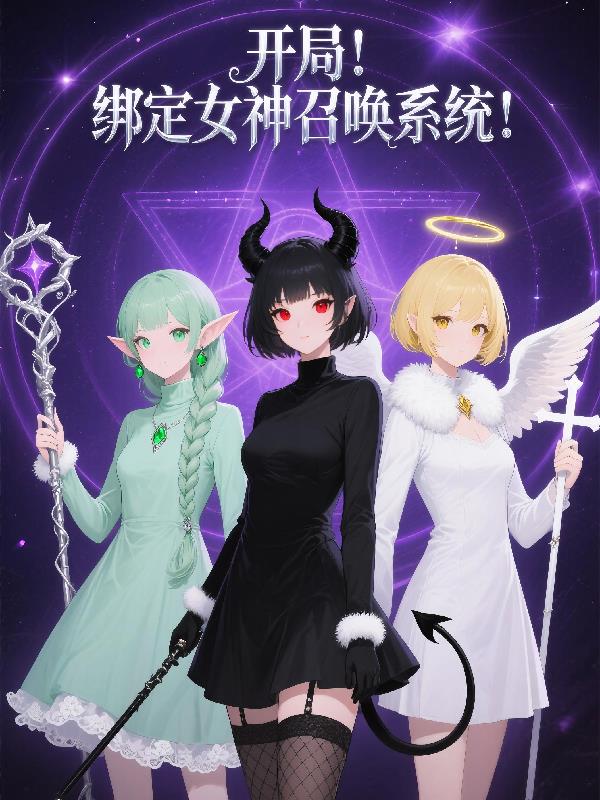 开局！绑定女神召唤系统！