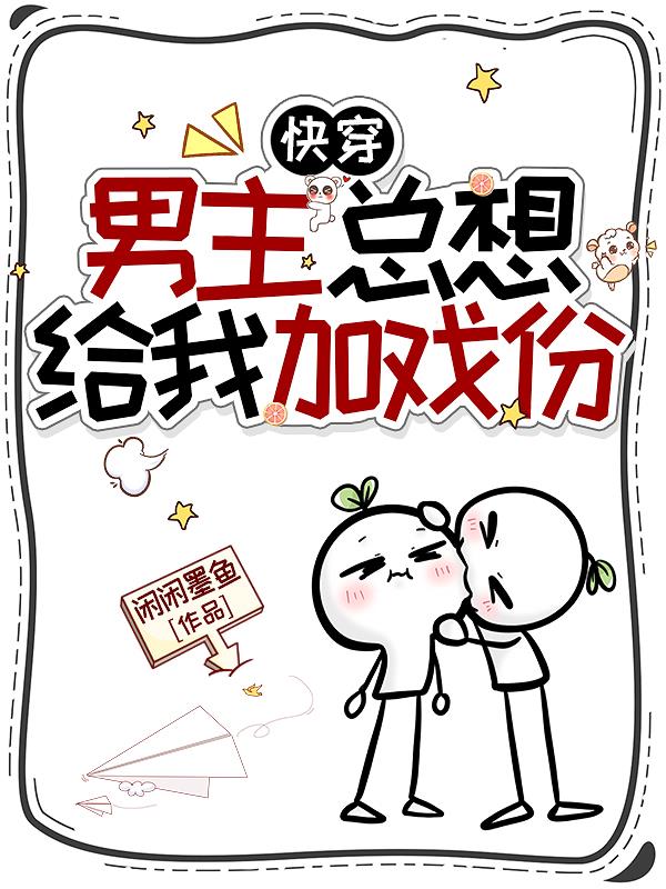 快穿：男主总想给我加戏份