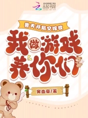 兽夫开局交嫁妆，我做游戏养你们