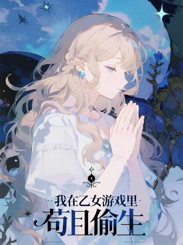 我在乙女游戏里苟且偷生