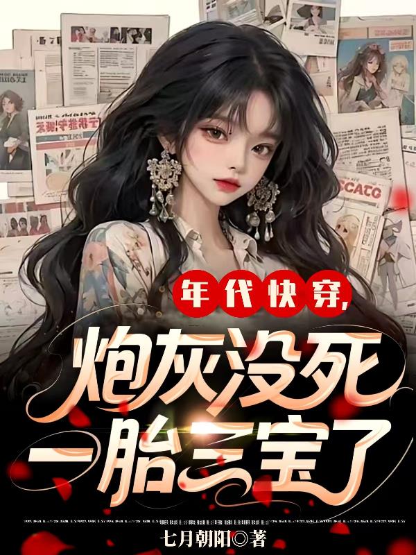 年代快穿，炮灰没死，一胎三宝了