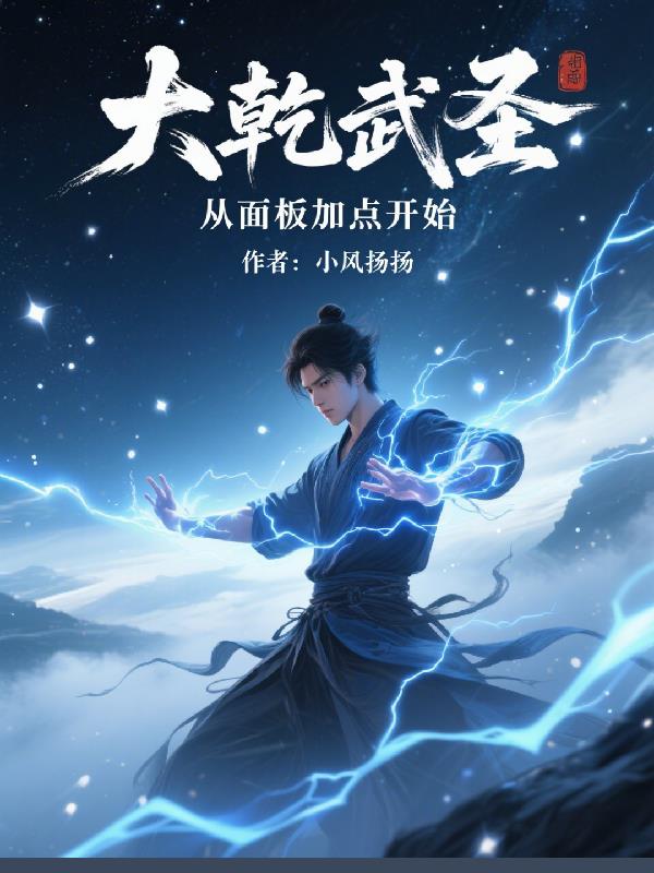 大乾武圣：从面板加点开始