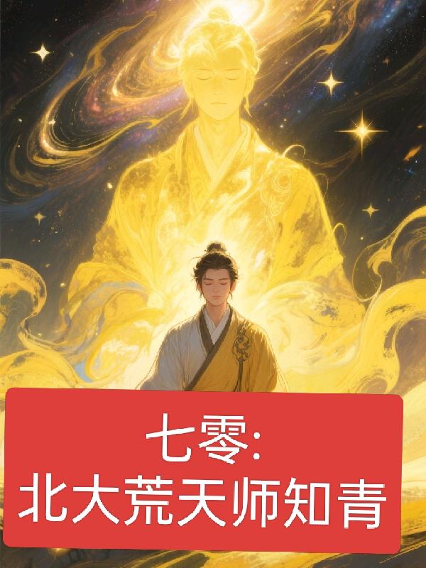 七零北大荒：天师知青