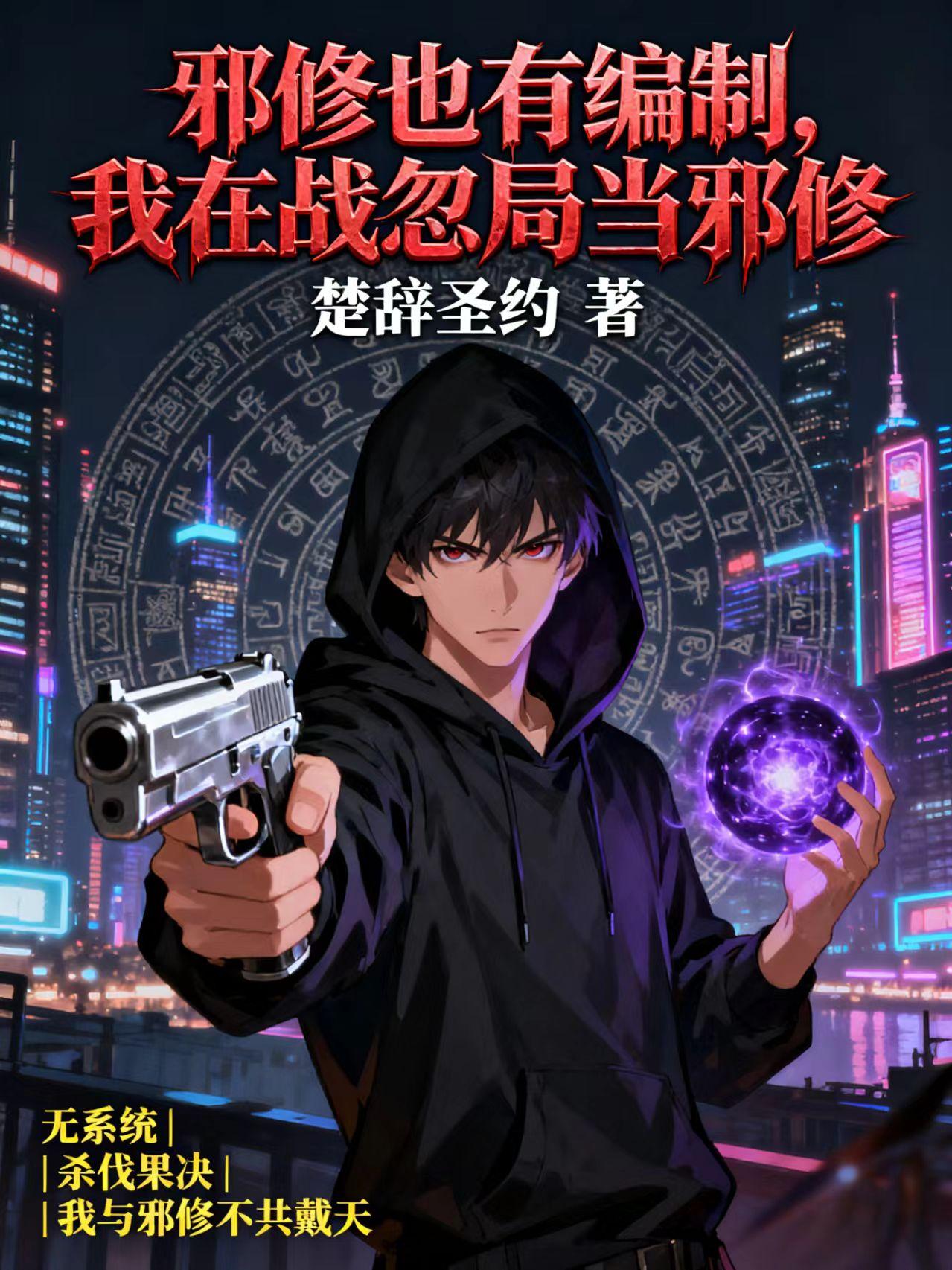 邪修也有编制，我在战忽局当邪修