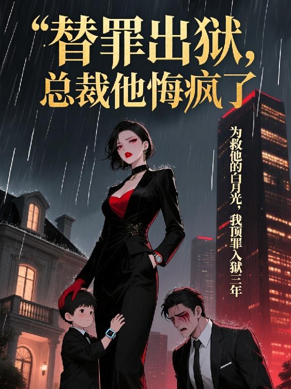 替罪出狱，总裁他悔疯了