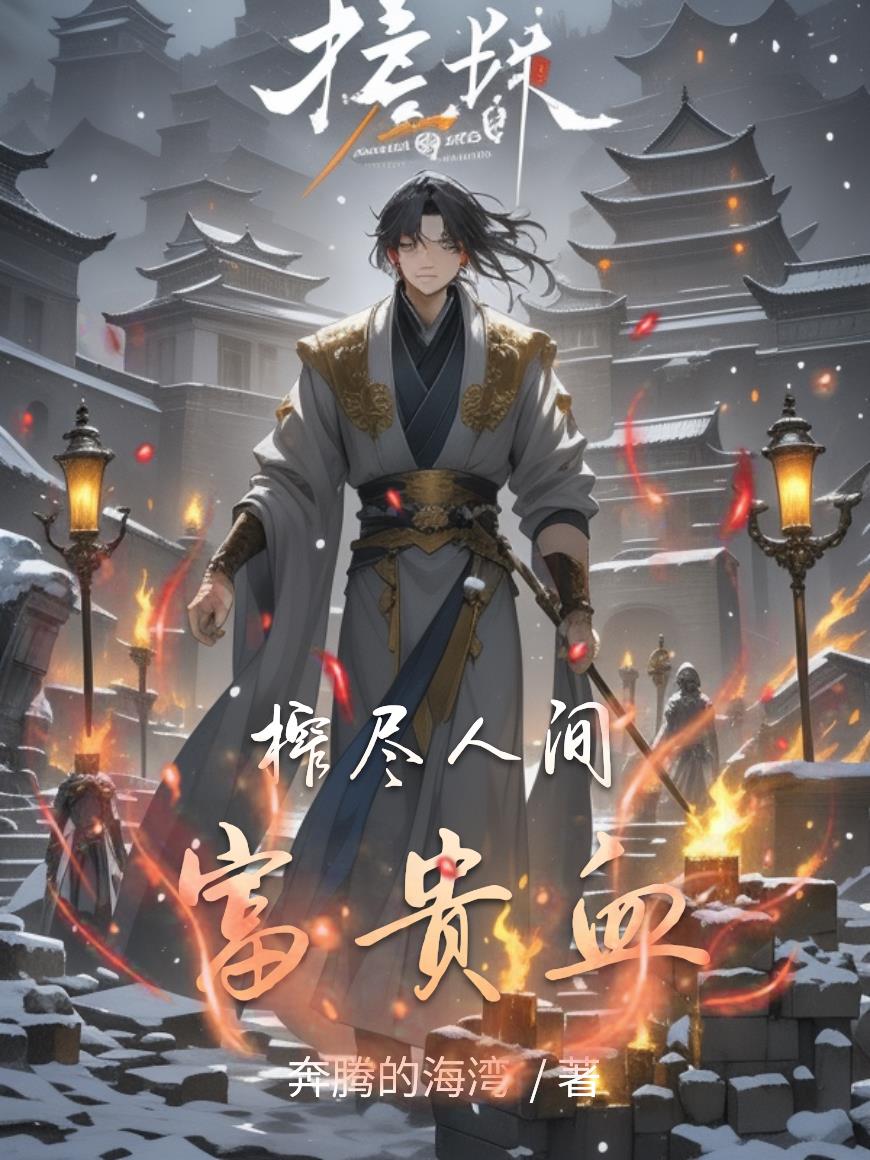 榨尽人间富贵血