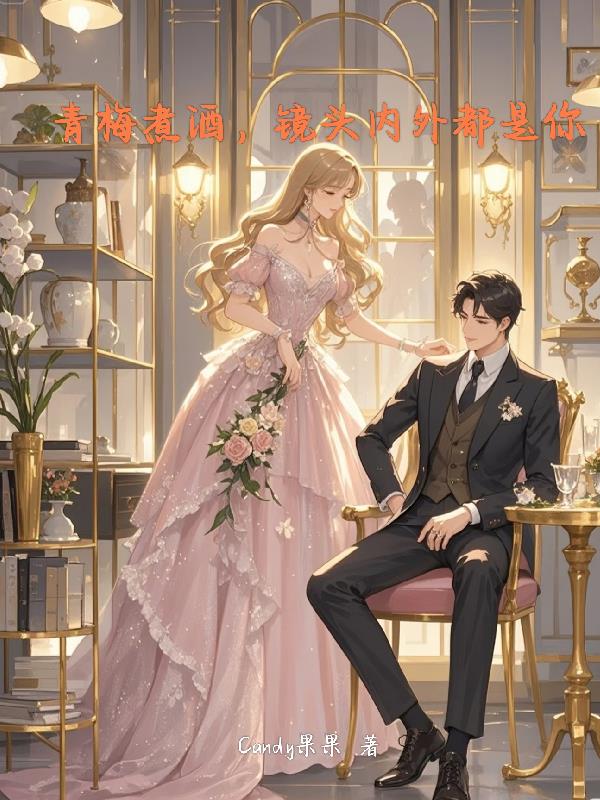 青梅煮酒，镜头内外都是你