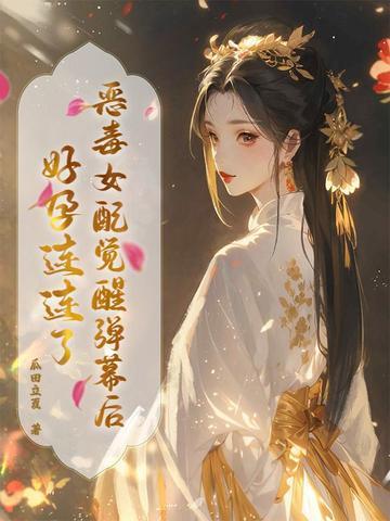 恶毒女配觉醒弹幕后，好孕连连了