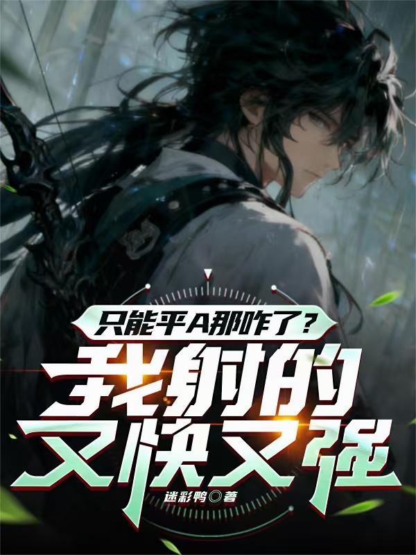 只能平A那咋了？我射的又快又强