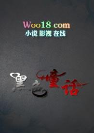 黑色童话 强取豪夺  双洁 爱