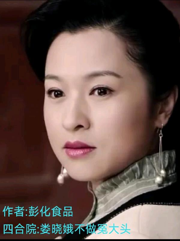 四合院：娄晓娥不做冤大头