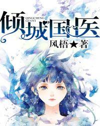 倾城国医