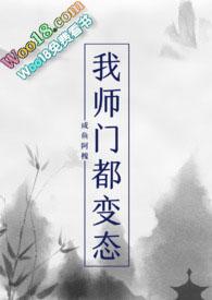 我师门都变态