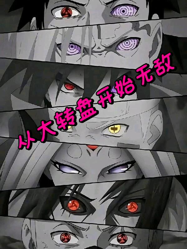 火影：从大转盘开始无敌