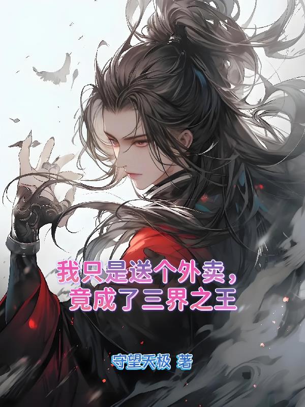 我只是送个外卖，竟成了三界之王