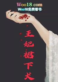 王妃裙下犬(女非男处  H)