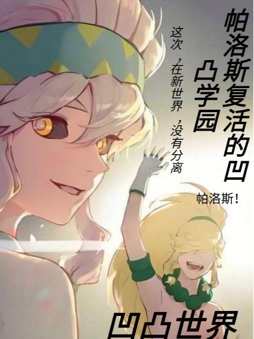 凹凸世界，帕洛斯复活到凹凸学园