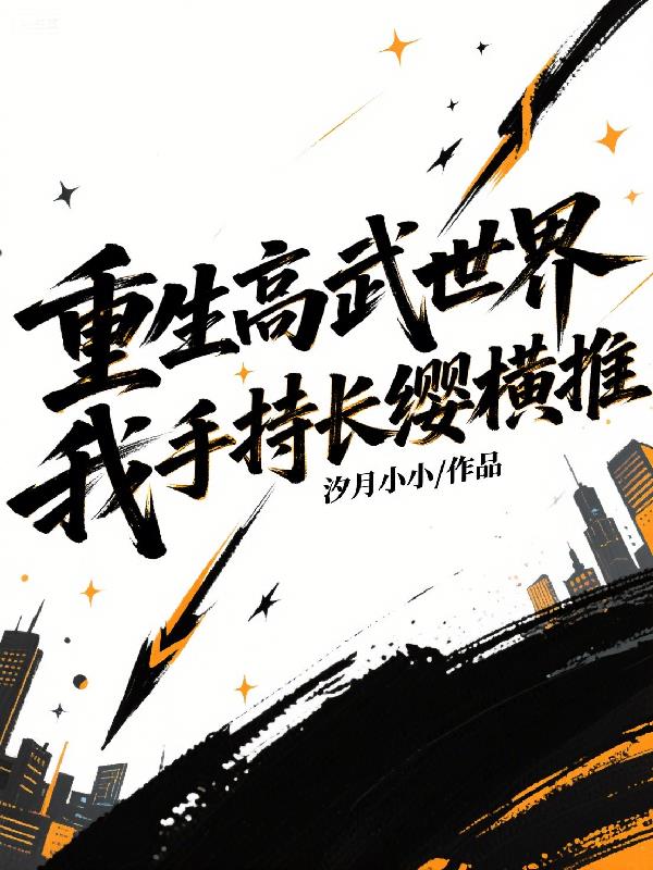 重生高武世界，我手持长缨横推