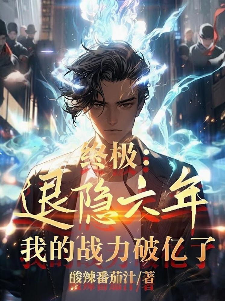 终极：退隐六年，我的战力破亿了