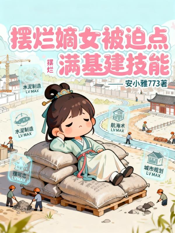 摆烂嫡女，被迫点满基建技能