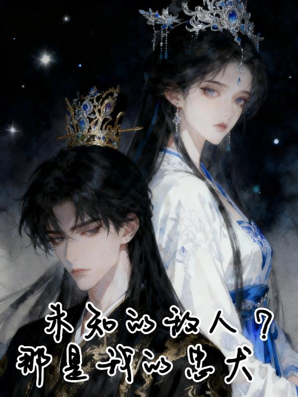 未知的敌人？那是我的忠犬