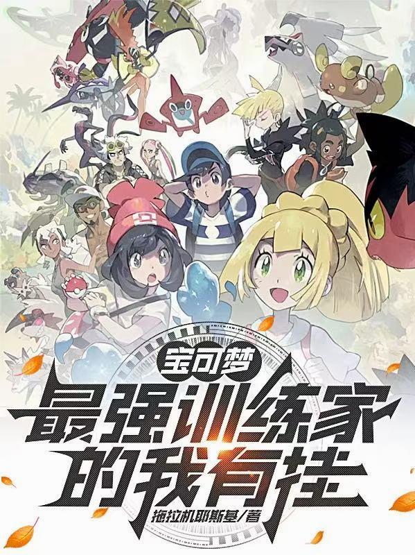 宝可梦：最强训练家的我有挂