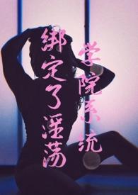 绑定了淫荡学院系统后【H】(简)