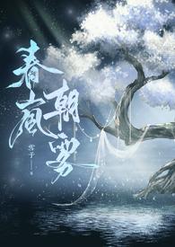 春岚朝雾【古言】