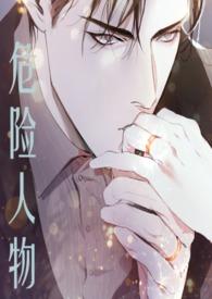 危险人物（ 爱）