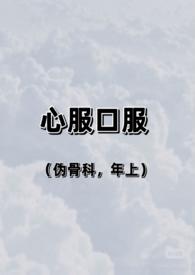 心服口服（伪，兄妹）