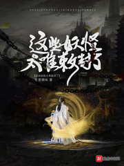 这些妖怪太难敕封了全文免费阅读