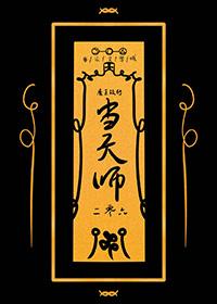 魔王改行当天师