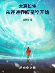大夏长生，从连通吞噬星空开始