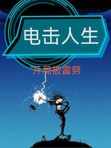 电击人生，开局就被雷劈！