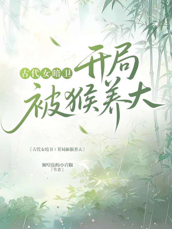 古代女暗卫：开局被猴养大