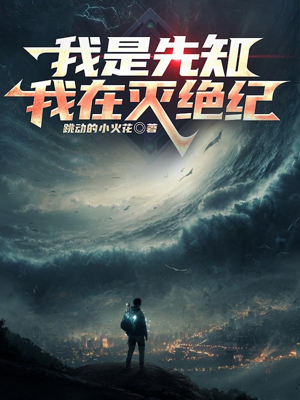 我是先知：我在灭绝纪