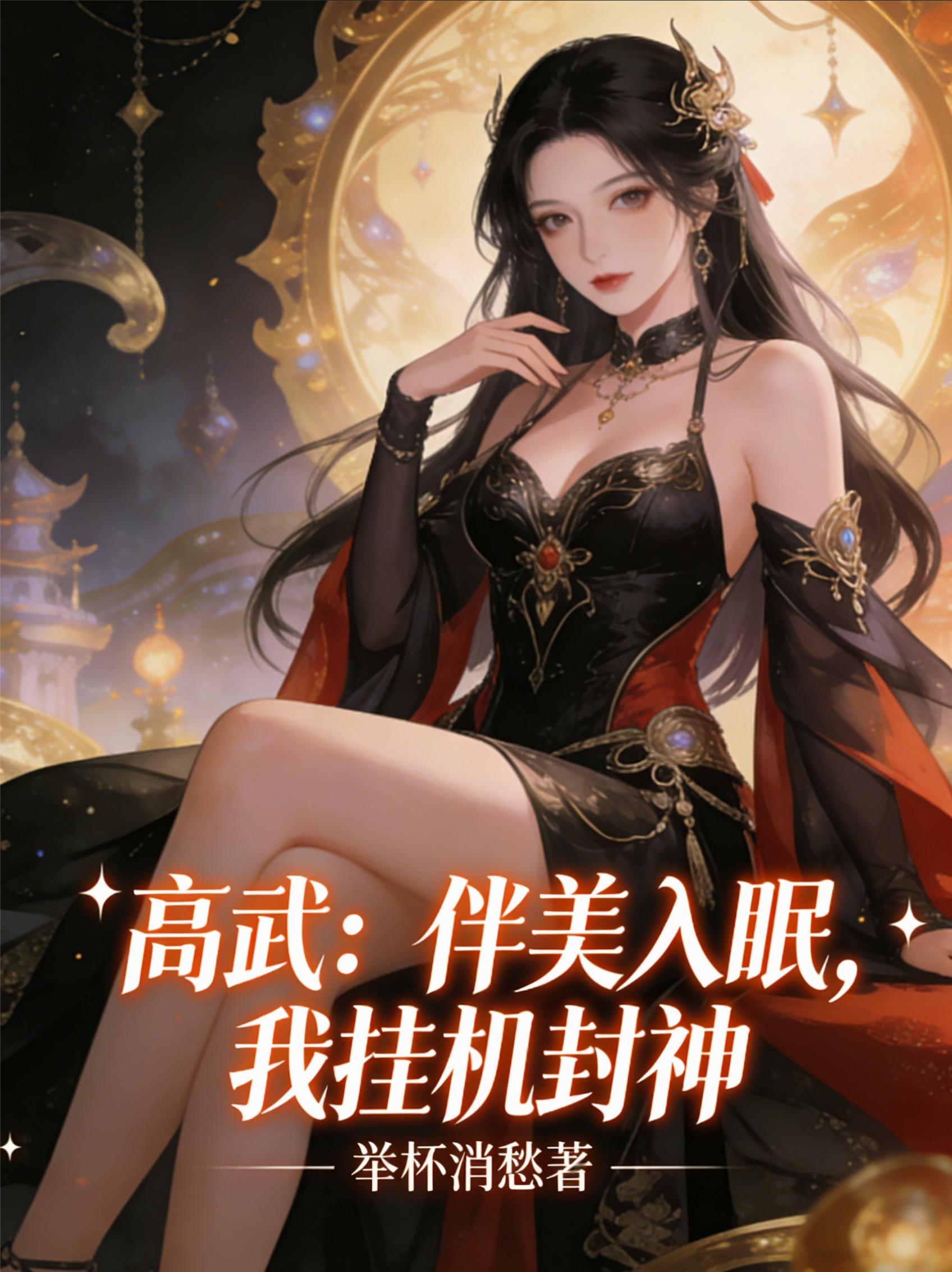 高武：伴美入眠，我挂机封神