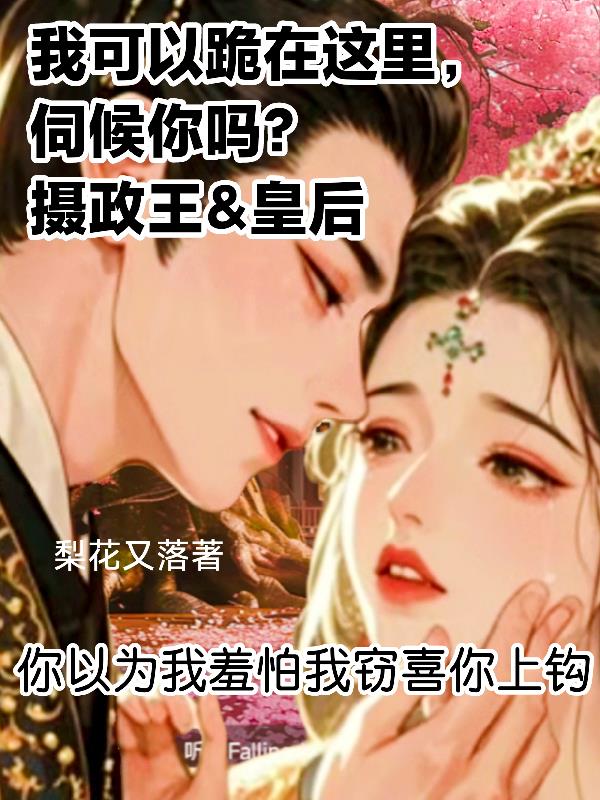 你以为我羞怕其实我窃喜你上钩了