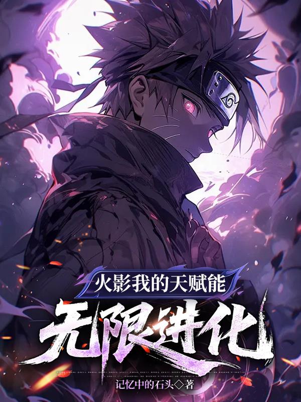 火影，我的天赋能无限进化