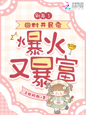 别卷了！回村开民宿，爆火又暴富