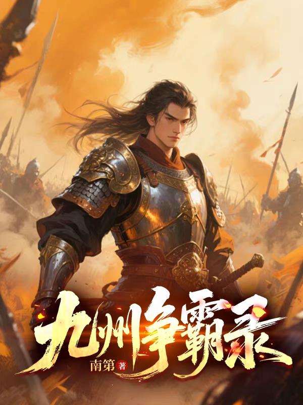 九州争霸录