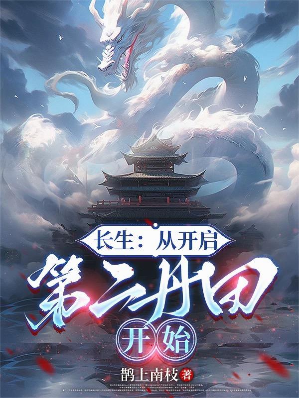 长生：从开启第二丹田开始