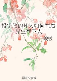 投错胎的凡人如何在魔界生存下去