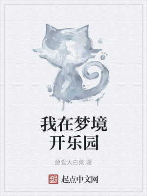 我在梦境开乐园