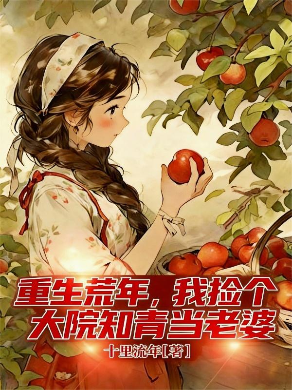 重生荒年，我捡个大院知青当老婆