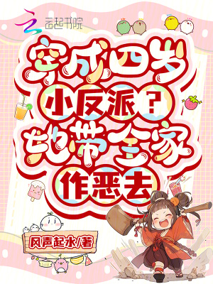 穿成奶萌小反派？她带全家打脸去