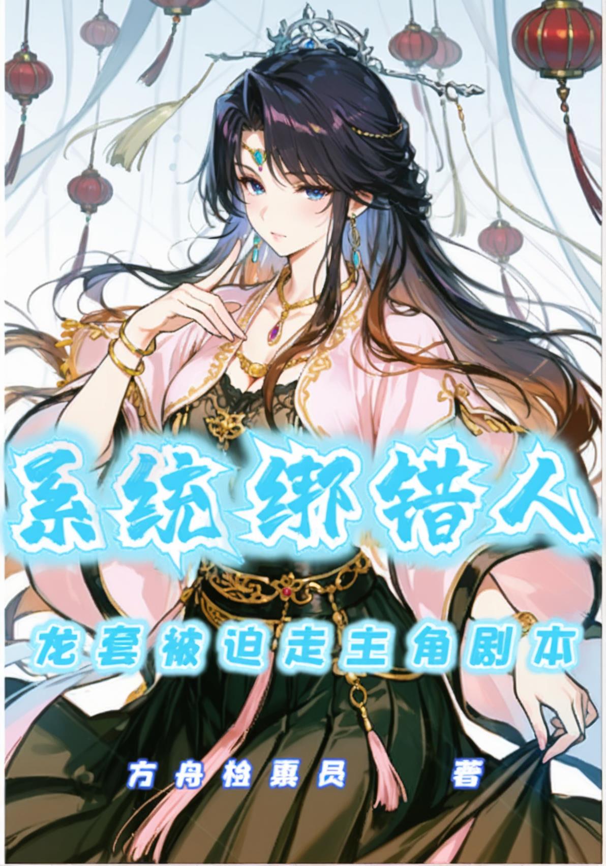 系统绑错人，龙套被迫走主角剧本