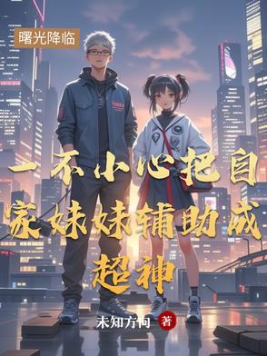一不小心把自家妹妹辅助成超神
